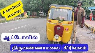 14 km Thiruvanamalai Girivalam , திருவண்ணாமலை கிரிவலம்(2022)