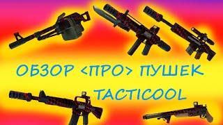 Обзор ПРО пушек Tacticool