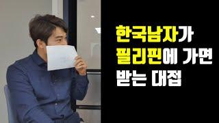 요즘 40대 아재들이 필리핀에 많이 가는 이유 [필리핀] 1부