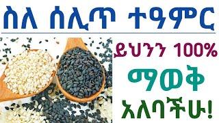 ሰሊጥ ለሰውነታቹ የሚሰጣቸው 10 የጤና ጥቅሞች| የሰሊጥ ጥቅምና ጉዳቶች| የሰሊጥ ጠቀሜታዎች| 10 Health benefits of sesame seeds