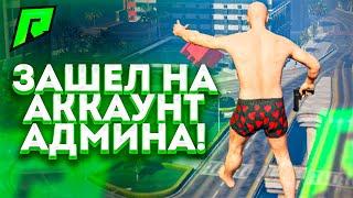 Radmir GTA 5 RP - я зашёл на аккаунт администратора ! Что у него есть и на Радмир РП ГТА V ? rage mp