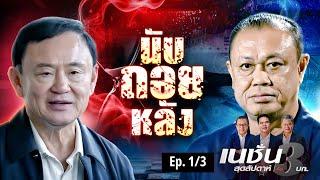 นับถอยหลัง | เนชั่นสุดสัปดาห์ กับ 3 บก. | NationTV22