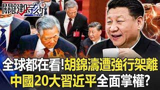 全球都在看！胡錦濤百般不願仍遭「強行架離」 中國20大習近平全面掌權！？【關鍵時刻】20221024-1 劉寶傑 黃世聰 吳子嘉 林廷輝 吳崑玉