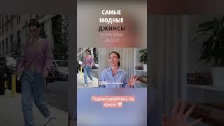 Тренды джинсов 2022 - 2023 #джинсы #тренды #стиль #2022 #2023