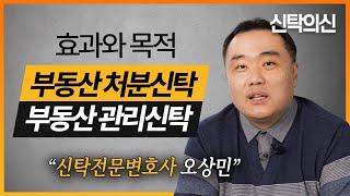 부동산 처분신탁과 관리신탁의 다양한 활용방법 | 신탁전문 오상민 변호사