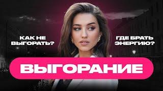 Эмоциональное выгорание: что делать? Как все успевать? Ресурсное состояние  | Арина Алекс