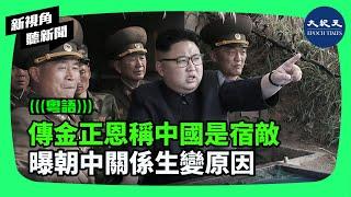 金正恩近日在講話中稱「中國是宿敵」，再度引發中朝關係冷卻的討論。近期，朝鮮對中共的不滿越加公開，甚至未派遣外交使節出席中共官方的活動。| #新視角聽新聞 #香港大紀元新唐人聯合新聞頻道