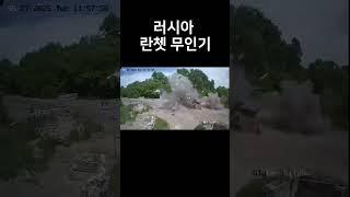 러시아 란쳇  #러시아 #우크라이나 #전쟁 #드론 #military #drone