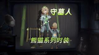 Identity V：在大大的工厂里呀挖呀挖呀挖 这一次小熊猫由我守护