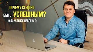 Почему стыдно быть успешным и социальное давление