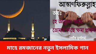 রমজানের গান। সিয়ামের চাঁদ দেখো আকাশে দিচ্ছে আলো।romjaner gan.siyamer chad dekho akash e disse alo|