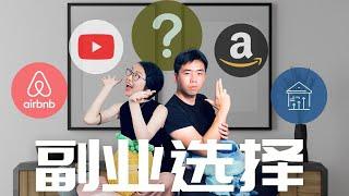 如何选择副业？7个收入来源分析  建立多重收入 #sidehustle #airbnb #fire