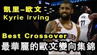 凯里-欧文（歐文）超華麗運球單打17分鍾純享（第壹部騎士生涯）Kyrie Irving best crossover and isolation highlights