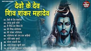 देवो के देव शिव शंकर महादेव !! Shiv Shambhu Best Bhajan !! 2024 !! Superhit Mahadev Song