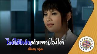 คาราโอเกะ ไม่ใช่แฟนทำแทนไม่ได้ (Mai-Chai-Fan-Tum-Tan-Mai-Dai) - ตั๊กแตน ชลดา [ Original Karaoke ]