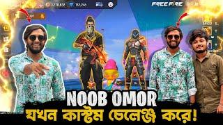 Omor On Fire যখন আমাকে কাস্টম চ্যালেঞ্জ করে | Bangla Funny Gameplay Video