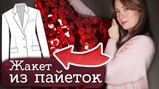 Сделала ЖАКЕТ ИЗ ПАЙЕТОК | Masherisha