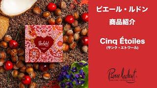 ピエール・ルドン　Cinq Étoiles(サンク・エトワール)商品紹介