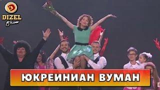 Ода настоящей женщине | Дизель Шоу