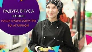 Радуга Вкуса Казань - наша кухня изнутри на Аграрной!