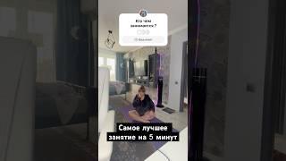 Самое лучшее занятие на 5 минут