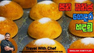 සීනි බනිස් ගෙදර හදමු HOW TO MAKE SUGAR BUNS. COOKING SHOW( Sri Lankan Chef)