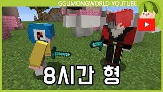 8시간 형 [Minecraft]