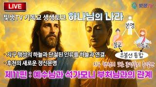예수님과 석가모니 부처님과의 관계_하나님의 나라 11편_250616