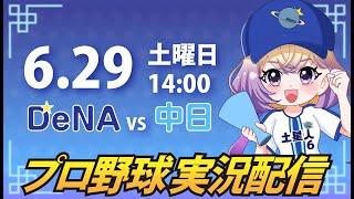 【プロ野球同時視聴】DeNA vs 中日【安曇むぅ】