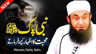 Nabi SAWW Mohabbat Ka Izhaar Kesy Farmaty thy ?| Molana Tariq Jamil New Bayan Rabi ul Awal 2024 |