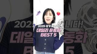 2025 예쁜 운동화 5가지