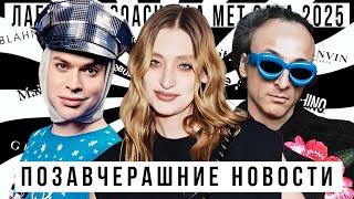 ПОЗАВЧЕРАШНИЕ НОВОСТИ с Гогеном Солнцевым: LABUBU, Coachella, Met Gala 2025
