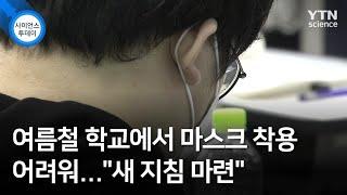 여름철 학교에서 마스크 착용 어려워..."새 지침 마련" / YTN 사이언스