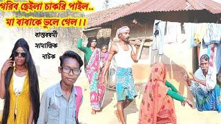 গরিব ছেইলা চাকরি পাইল মা বাবাকে ভুলে গেল / বাস্তবধর্মী সামাজিক নাটক / @RONGERPURULIA2  #natok