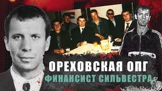 Ореховская ОПГ. Финансит Сильвестра.