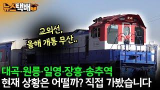 ⧫ 교외선 올해 개통 무산.. / 대곡·원릉·일영·장흥·송추역 현재 상황은 어떨까? 직접 가봤습니다 ⧫ 《고양신문 뉴스택배 ep.333》