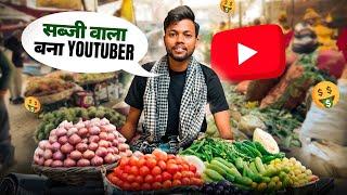 सब्जी बेचने वाला बना YouTuber  Unique Content Idea 2024