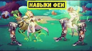 КОРОЛЕВА ФЕЙ - РАЗБОР НАВЫКОВ Idle Heroes