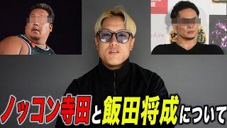 ノッコン寺田が飯田将成の件について話した動画について