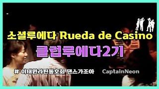 Salsa Rueda cuban salsa 댄스가조아 클럽루에다 즐기기 네이버카페 cafe.naver.com/clubsasla  직장인취미생활 이태원라틴모임