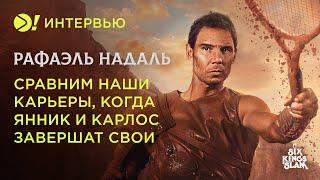 Рафаэль Надаль: Сравним наши карьеры, когда Янник и Карлос завершат свои – Больше! Интервью