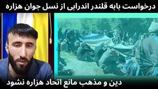 پیام قمندان بابه قلندر اندرابی به نسل جوان هزاره دین و مذهب نباید مانع اتحاد هزاره ها شود