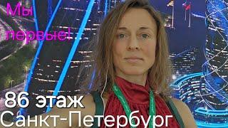 На вершине в Питере, 86 этаж, первые! Ещё идут строительные работы. Лахта центр. / Saint-Petersburg