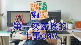 第一次露脸了！？電影邏輯 100,000 订阅 Q&A