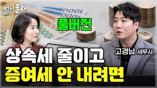 세무사가 알려주는 상속과 증여의 모든 것 [고경남 세무사 풀버전]