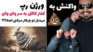 رى اكشن به پشمامون ريده از شاپور و مهديار/Shapur - Batel official audio/ادامه دارد …