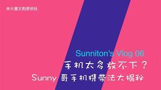 sunniton的vlog 06：手机太多放不下？携带方法大揭秘