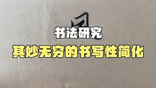 【书法研究】其妙无穷的书写性简化