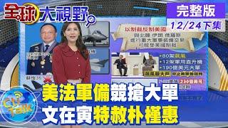 【全球大視野下集】 中東角力! 美未提供協助 大陸助沙國自製飛彈@全球大視野Global_Vision  20211224