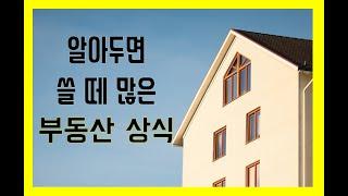 알아두면 쓸떼 많은 필수 부동산 상식 - 부동산 상식 사전